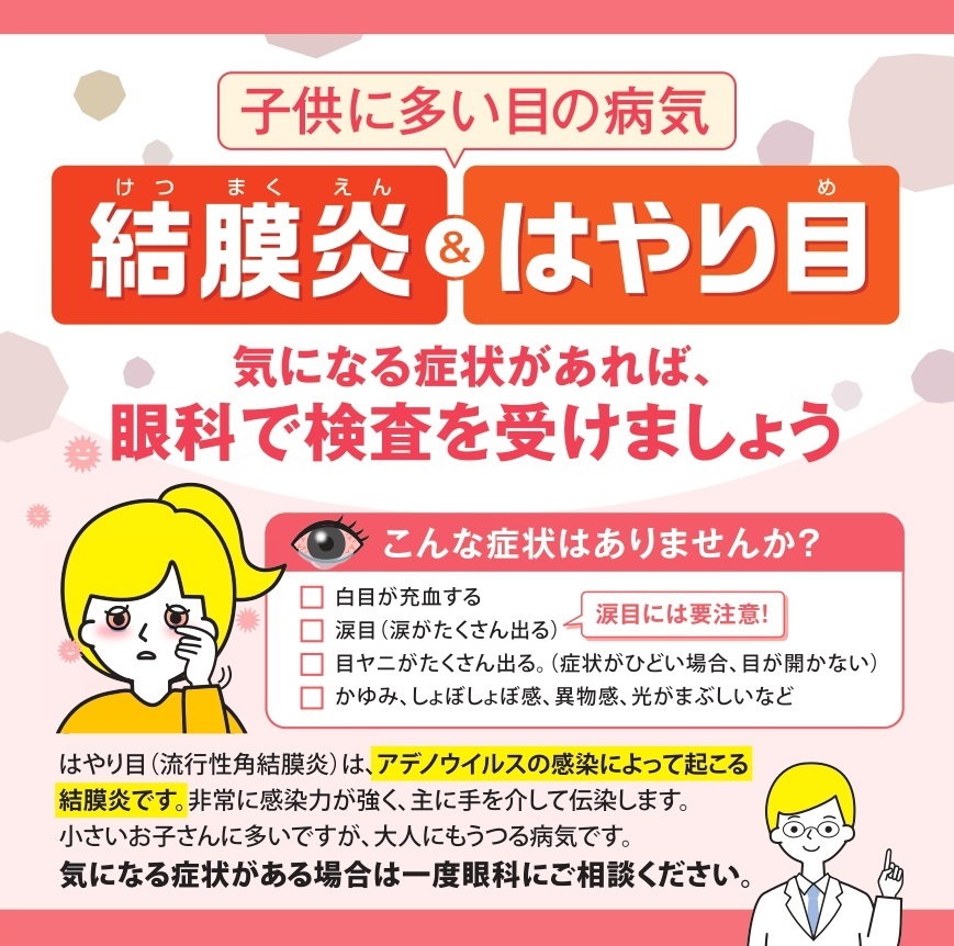 結膜炎　はやり目